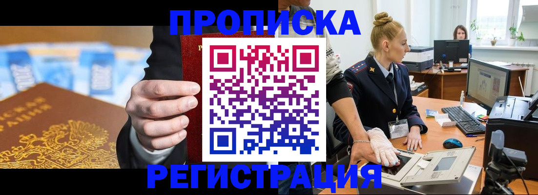 прописка для военкомата в Фрязино
