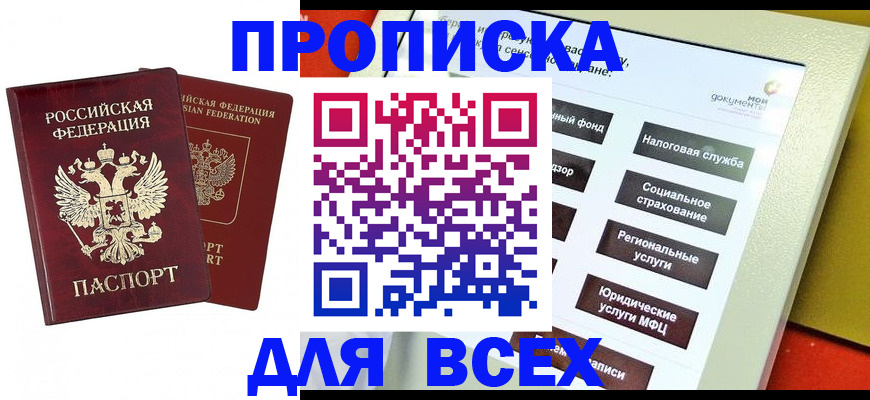 прописка 2025 в Фрязино